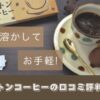 スリムストンコーヒーの口コミ評判