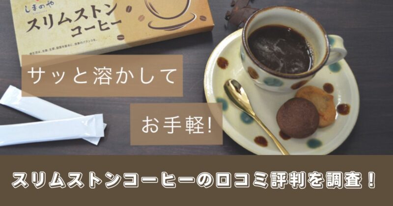 スリムストンコーヒーの口コミ評判